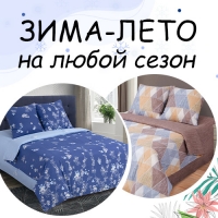 Комплекты ЗИМА-ЛЕТО для любого сезона