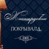 Жаккардовое покрывало – олицетворение комфорта и безупречного стиля