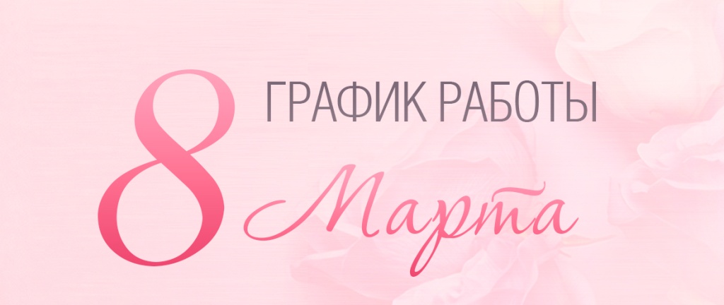 8-марта-1.jpg