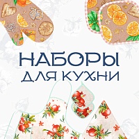 Кухонные наборы из рогожки – лучший подарок для каждой хозяйки