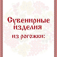 Домашний текстиль с историей - сувенирная рогожка, созданная с любовью