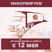 Изменение в точках отгрузки с 12 мая