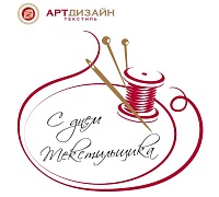 С Днем работников легкой промышленности! С Днем работников легкой промышленности!