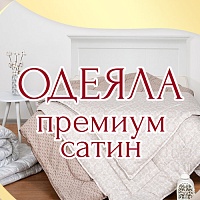Новая элитная коллекция одеял "Премиум (сатин)"