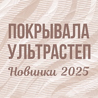 Эстетика и комфорт: новые покрывала для вашего дома