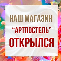Наш магазин "Артпостель" открылся! Наш магазин "Артпостель" открылся!