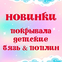 Стеганые покрывала для детей – гарантия качества и комфорта 