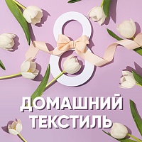 Текстиль для дома: в подарок любимым на 8 Марта Текстиль для дома: в подарок любимым на 8 Марта