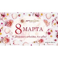 Поздравляем с 8 марта!