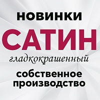 Гладкокрашеный сатин – выгодное приобретение и современные расцветки Гладкокрашеный сатин – выгодное приобретение и современные расцветки